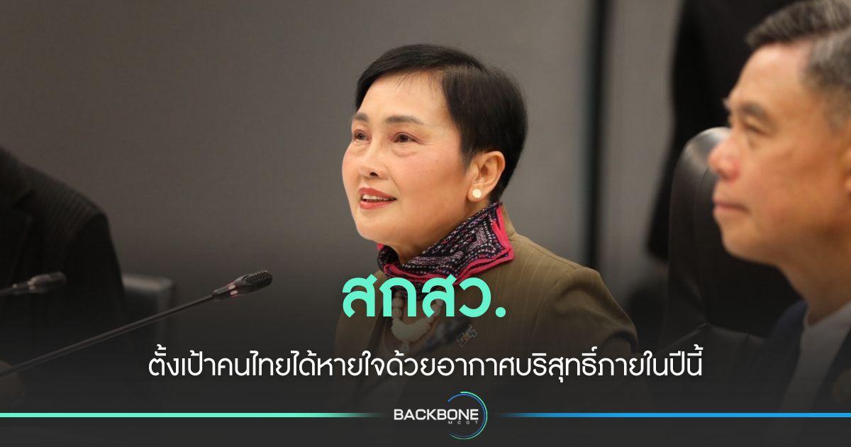 สกสว. ตั้งเป้าคนไทยได้หายใจด้วยอากาศบริสุทธิ์ภายในปีนี้