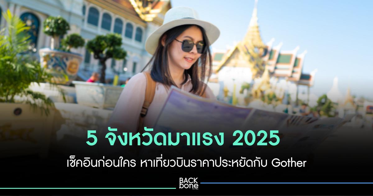 5 จังหวัดมาแรง 2025 เช็คอินก่อนใคร หาเที่ยวบินราคาประหยัดกับ Gother