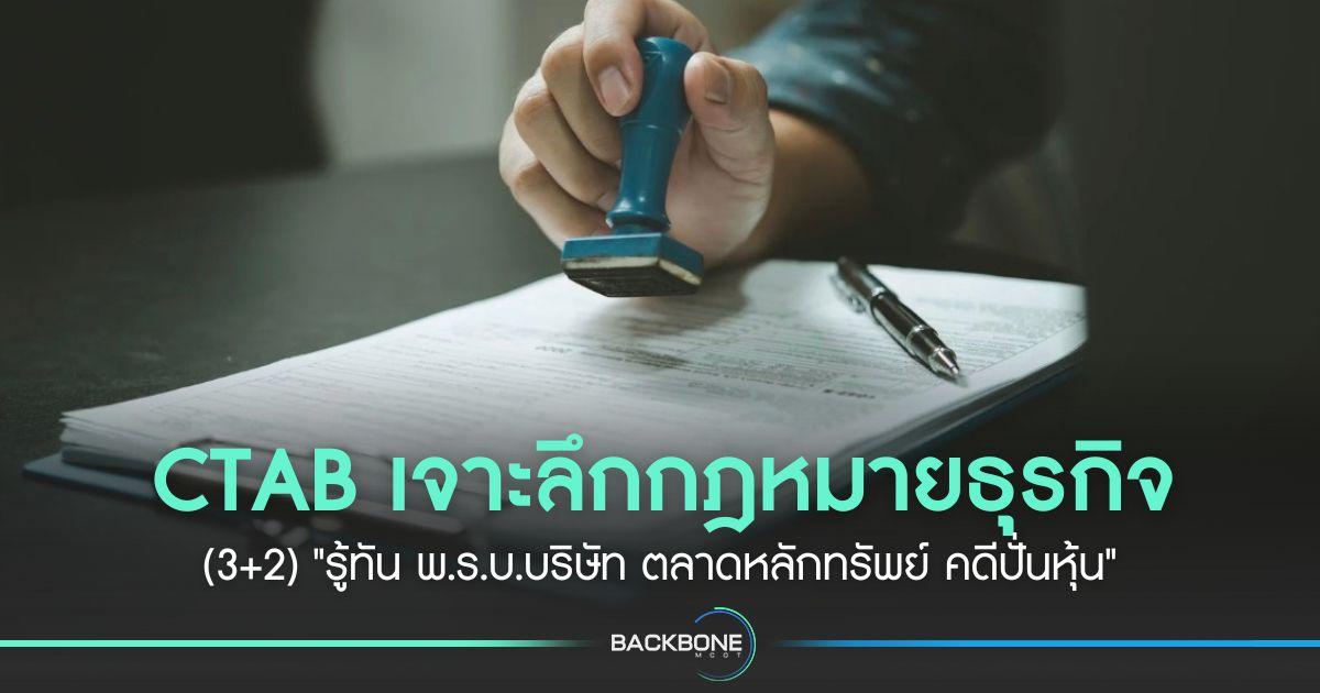 CTAB เจาะลึกกฎหมายธุรกิจ (3+2) 