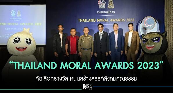 “THAILAND MORAL AWARDS 2023” คัดเลือกรางวัล หนุนสร้างสรรค์สังคมคุณธรรม