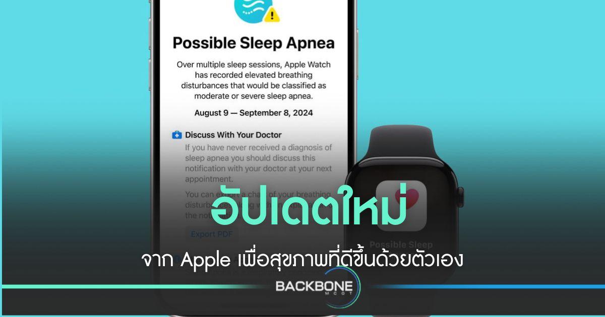 อัปเดตใหม่จาก Apple เพื่อสุขภาพที่ดีขึ้นด้วยตัวเอง