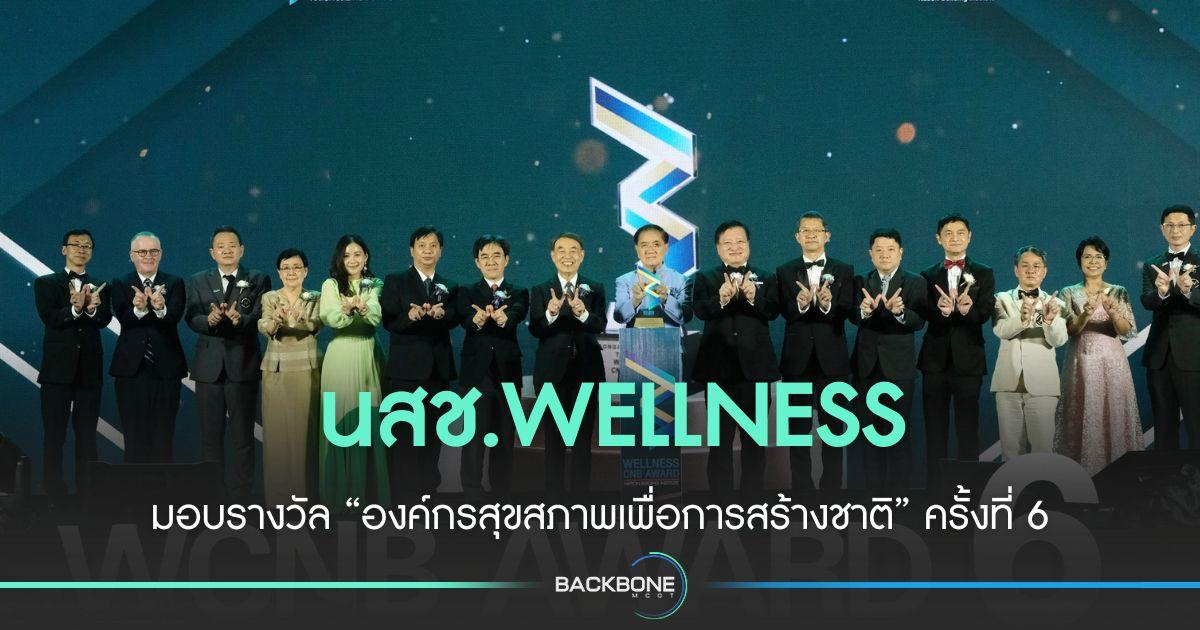 นสช.WELLNESS มอบรางวัล “องค์กรสุขสภาพเพื่อการสร้างชาติ” ครั้งที่ 6