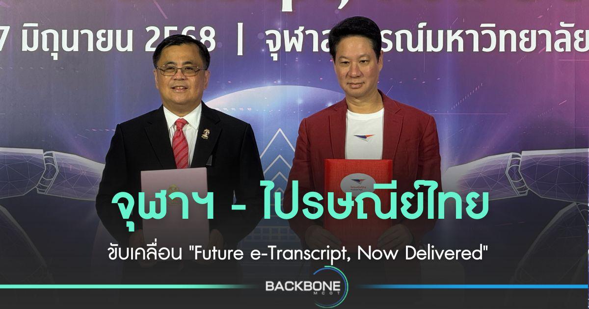 จุฬาฯ - ไปรษณีย์ไทย ขับเคลื่อน 