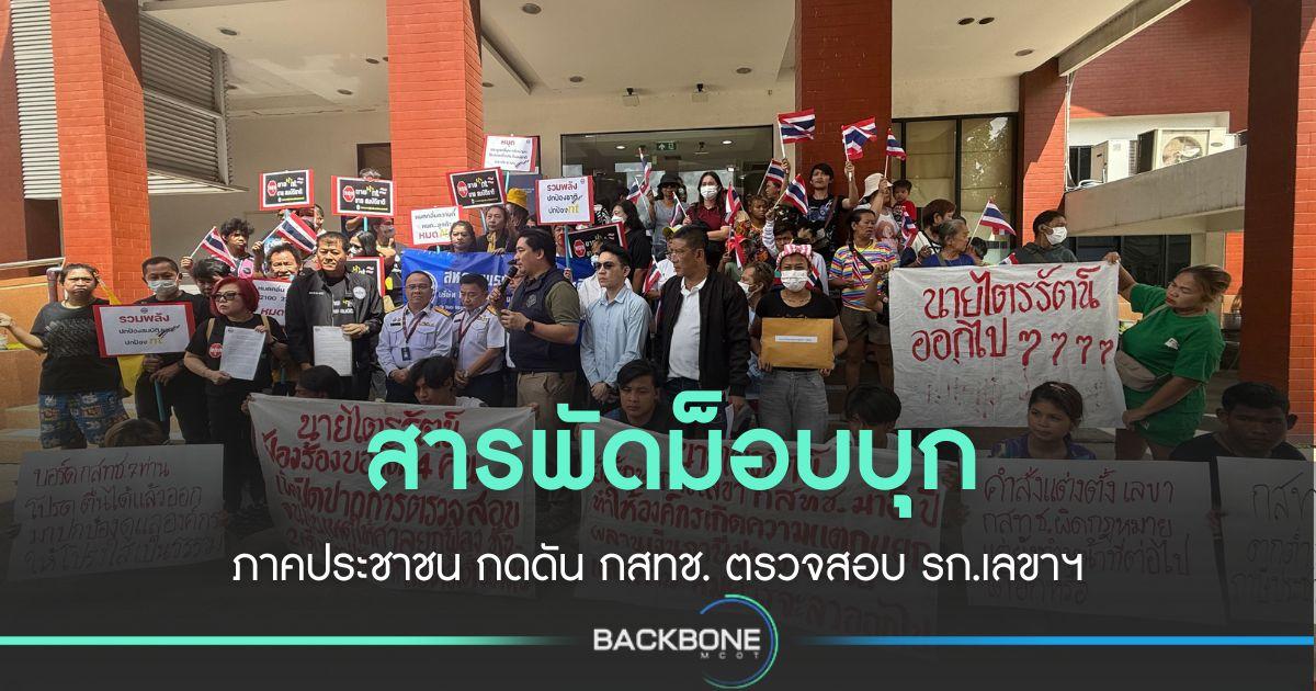 ศึกประมูลคลื่นเดือด! กลุ่มผู้บริโภคจี้ตรวจสอบ “เลขาฯ รักษาการ”