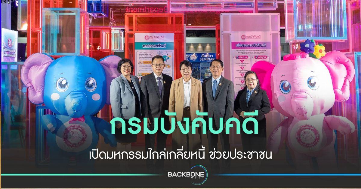 กรมบังคับคดี เปิด มหกรรมไกล่เกลี่ยหนี้ ช่วยประชาชน