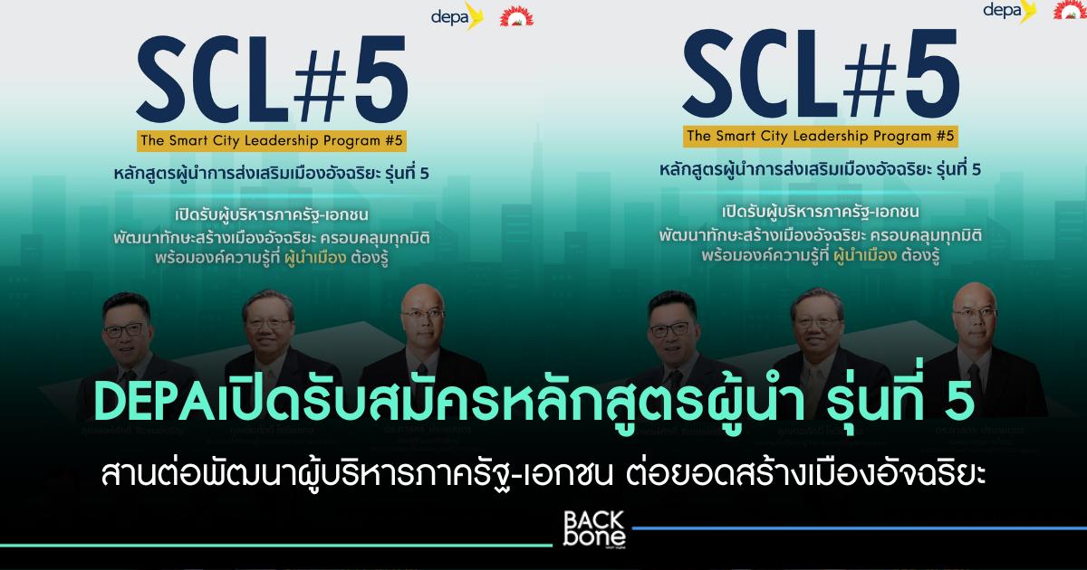 depa เปิดรับสมัครหลักสูตรผู้นำการส่งเสริมเมืองอัจฉริยะ รุ่นที่ 5 (SCL#5) สานต่อพัฒนาผู้บริหารภาครัฐ-เอกชน ต่อยอดสร้างเมืองอัจฉริยะ