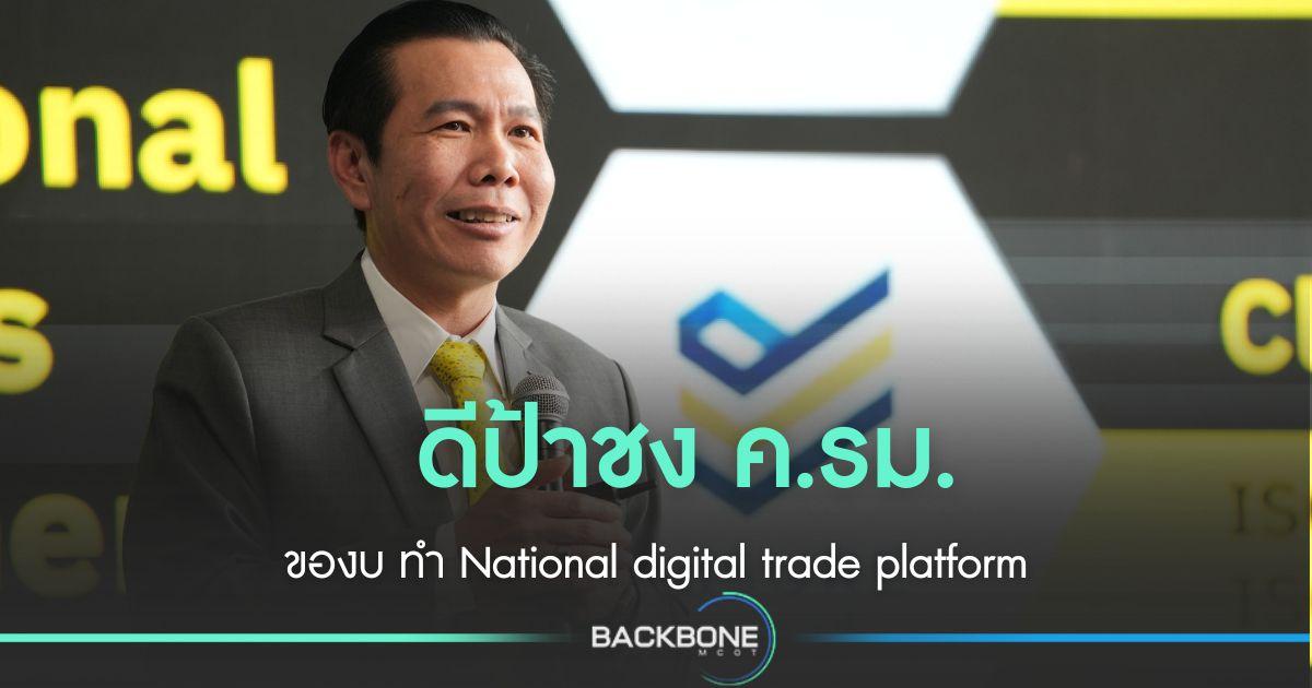 ชง ค.รม. ของบ ทำ National digital trade platform