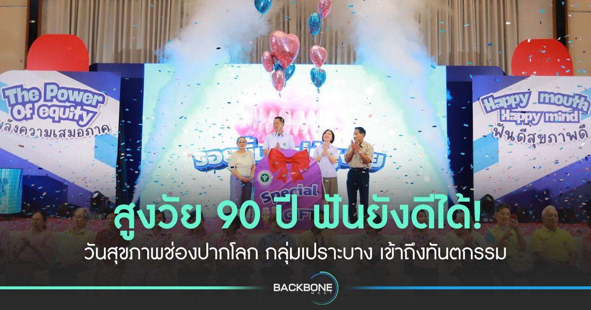 สูงวัย 90 ปี ฟันยังดีได้! วันสุขภาพช่องปากโลก กลุ่มเปราะบาง เข้าถึงทันตกรรม