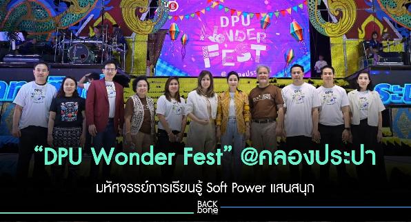 “DPU Wonder Fest” @คลองประปา มหัศจรรย์การเรียนรู้ Soft Power แสนสนุก