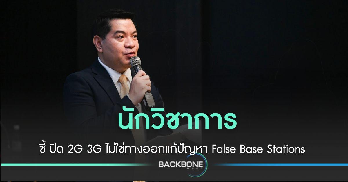 ชี้ ปิด 2G 3G ไม่ใช่ทางออกแก้ปัญหา  False Base Stations