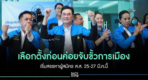 ปชป. ย้ำเลือกตั้งก่อนค่อยจับขั้วทางการเมือง