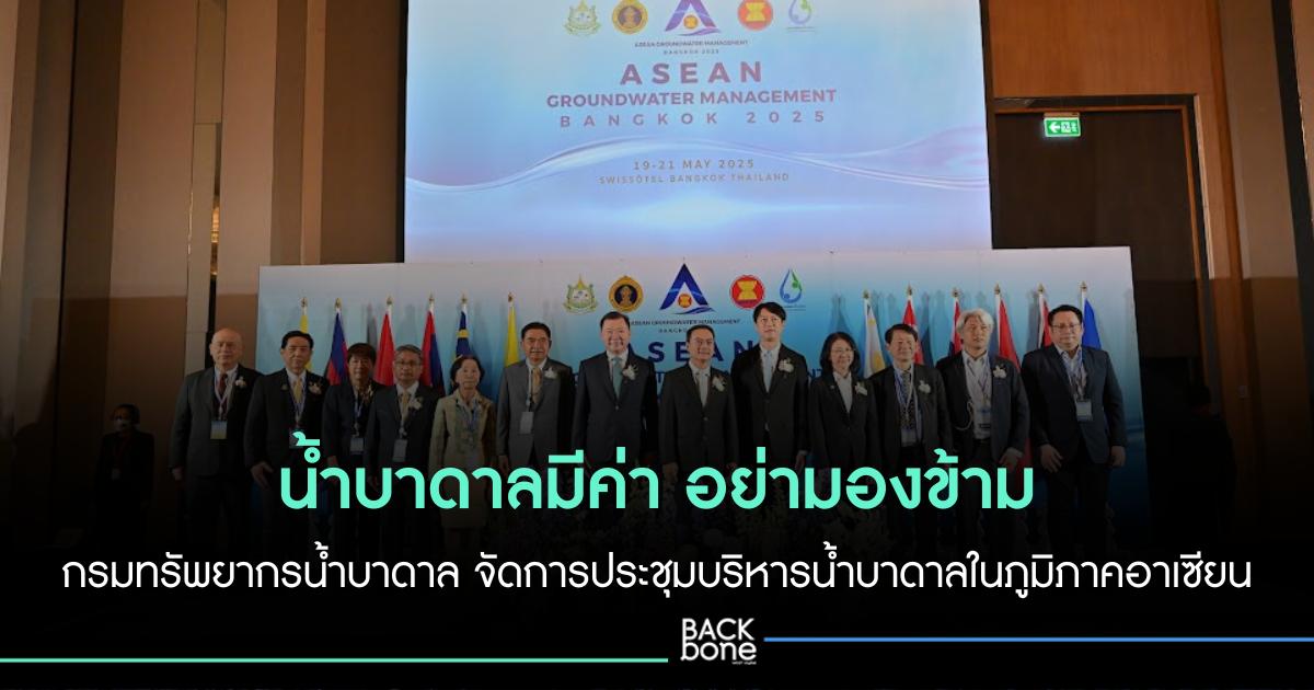 น้ำบาดาลมีค่า อย่ามองข้าม กรมทรัพยากรน้ำบาดาลจัดประชุมใหญ่ชาติอาเซียน