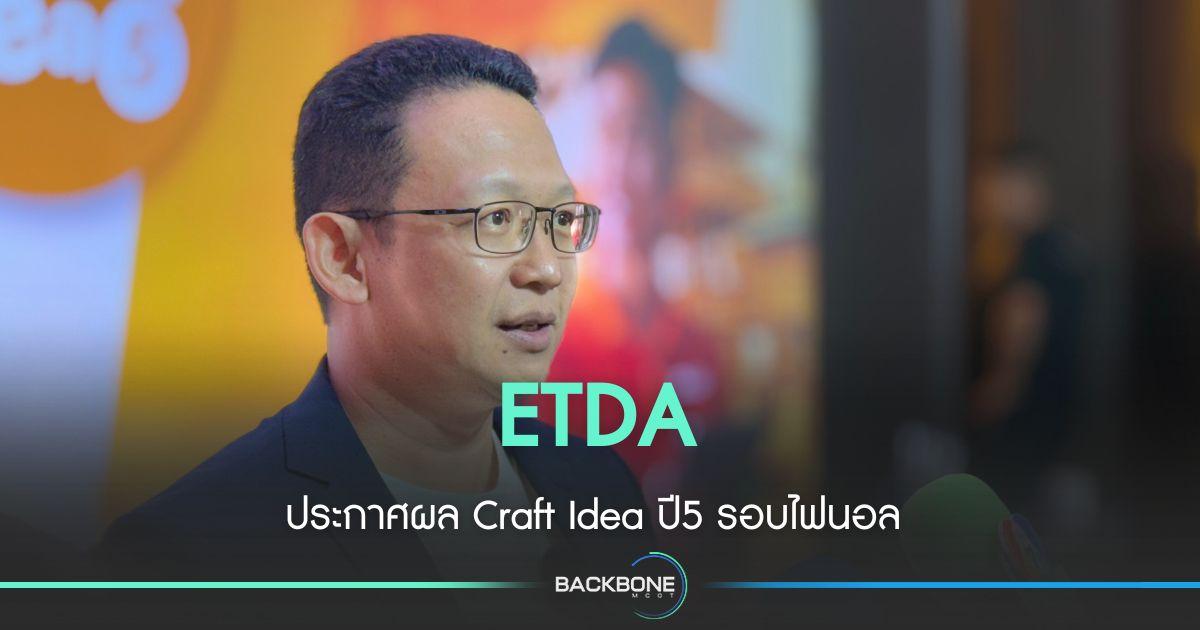 ETDA ประกาศผล Craft Idea ปี5