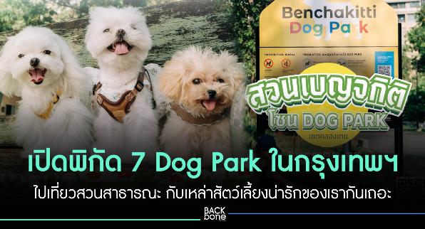 เปิดพิกัด 7 Dog Park ในกรุงเทพฯ พาน้อนไปเที่ยวสวนสาธารณะกันเถอะ