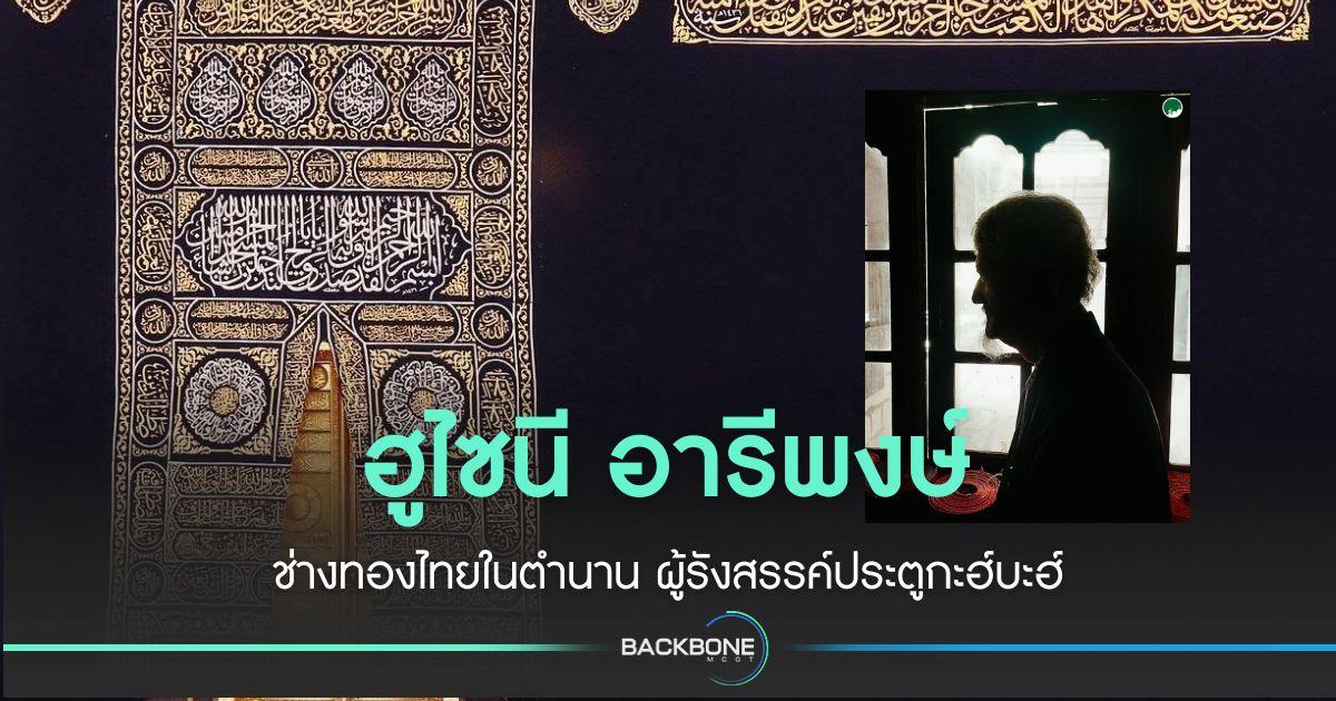 ฮูไซนี อารีพงษ์ ช่างทองไทย ผู้สร้างประตูกะฮ์บะฮ์