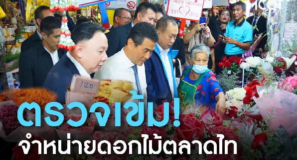 รมต.เทวัญ ตรวจสอบการจำหน่ายดอกไม้ ที่ตลาดไท ห่วงผู้บริโภคได้รับอันตรายจากสารปนเปื้อน