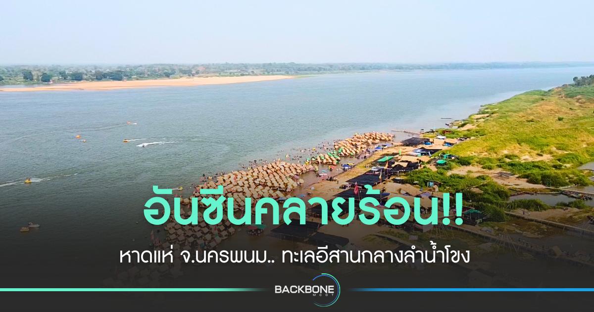 อันซีนคลายร้อน!! หาดแห่ จ.นครพนม.. ทะเลอีสานกลางลำน้ำโขง