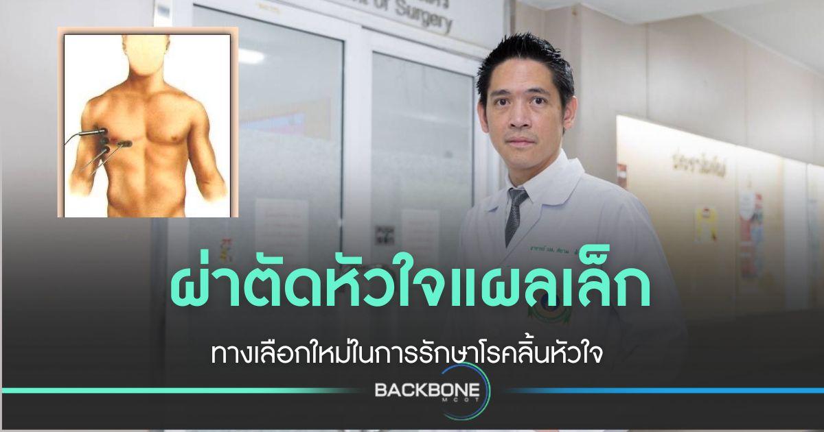 การผ่าตัดหัวใจแผลเล็ก ทางเลือกใหม่โรคลิ้นหัวใจ