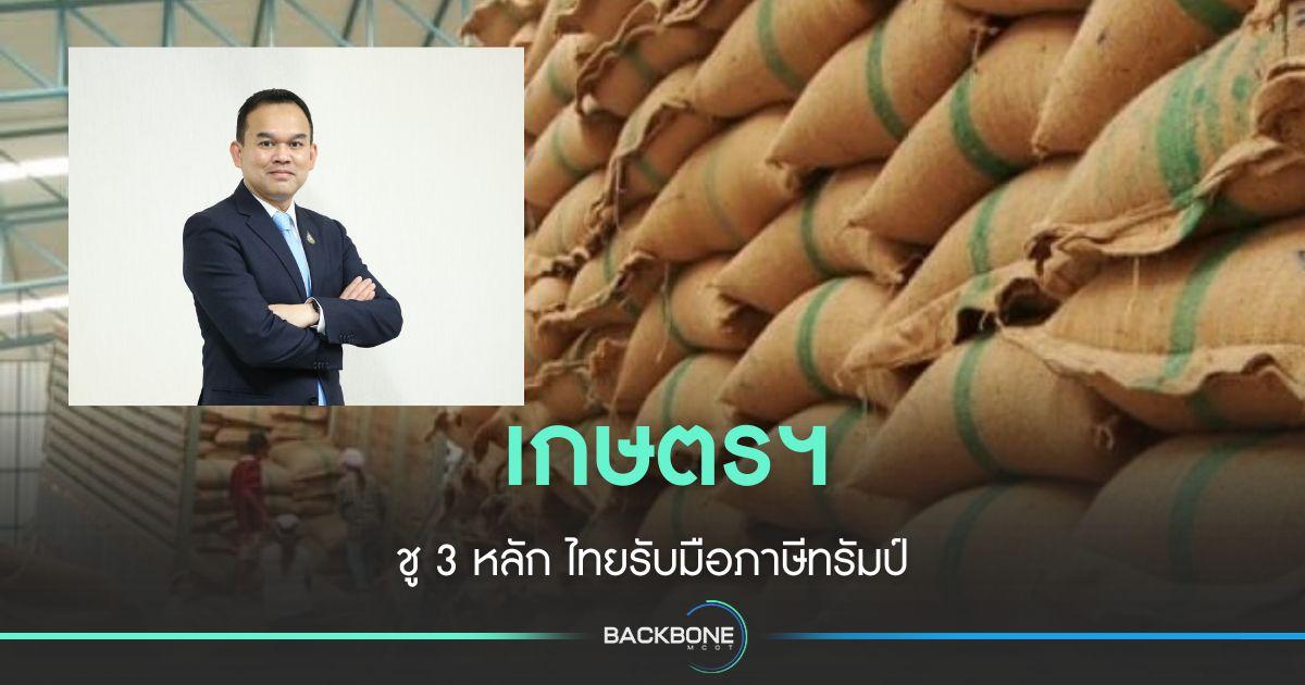 เกษตรฯ ชู 3 หลักการปกป้องเกษตรกร รับมือภาษีทรัมป์