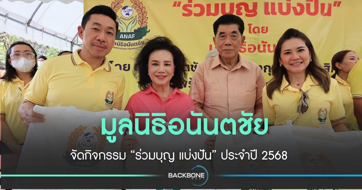 มูลนิธิอนันตชัย จัดกิจกรรม ร่วมบุญ แบ่งปัน