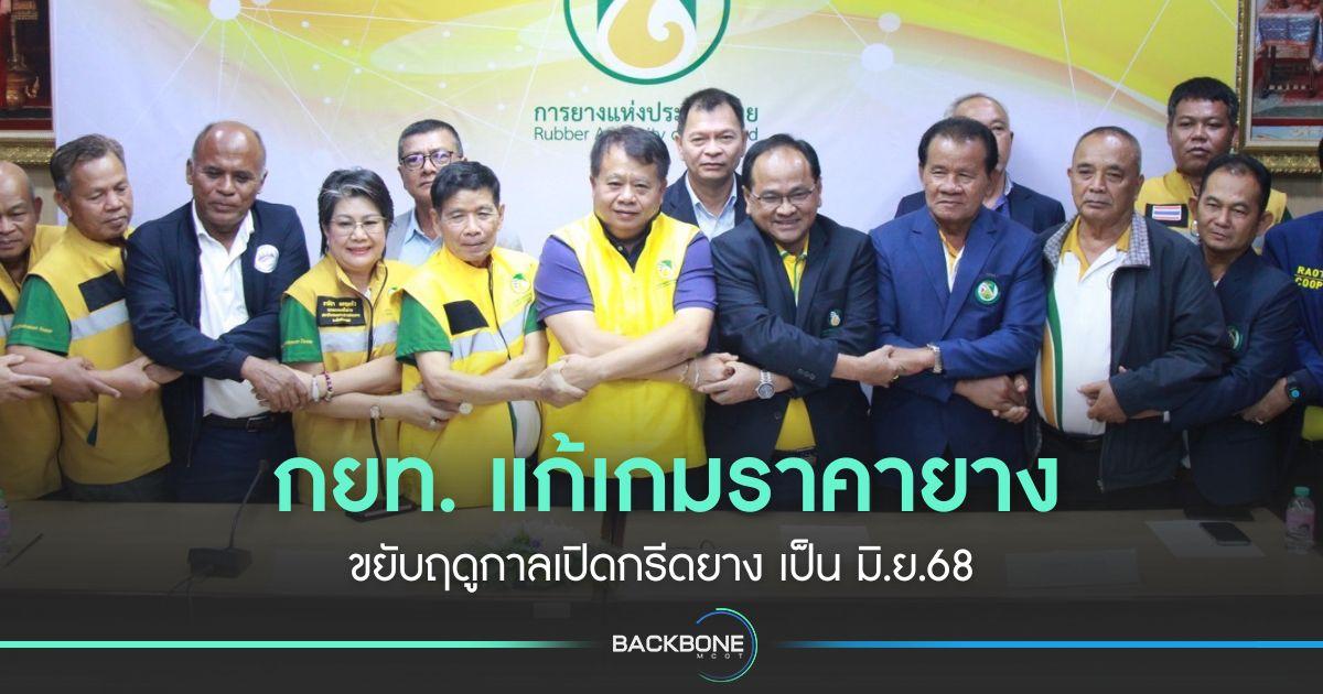 กยท. แก้เกมราคายาง ขยับฤดูกาลเปิดกรีดยาง เป็น มิ.ย.68