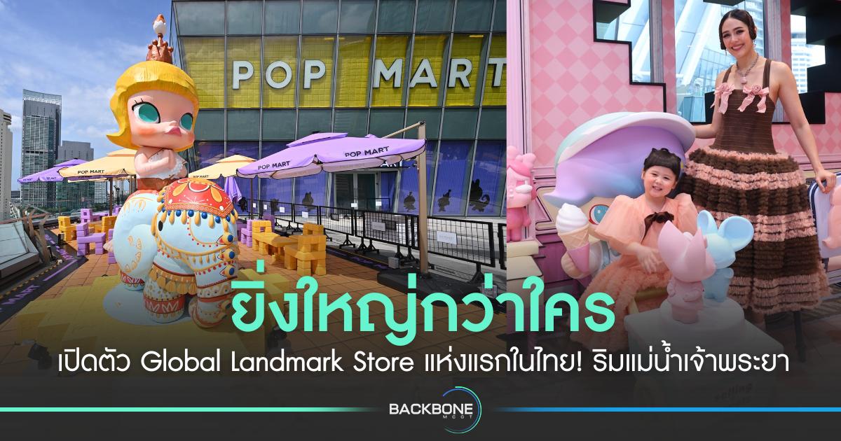 ยิ่งใหญ่สุดๆ POP MART เปิดตัว Global Landmark Store แห่งแรกในไทย! ริมแม่น้ำเจ้าพระยา