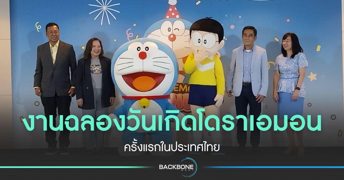 ฉลองวันเกิดโดราเอมอน ครั้งแรกในไทย