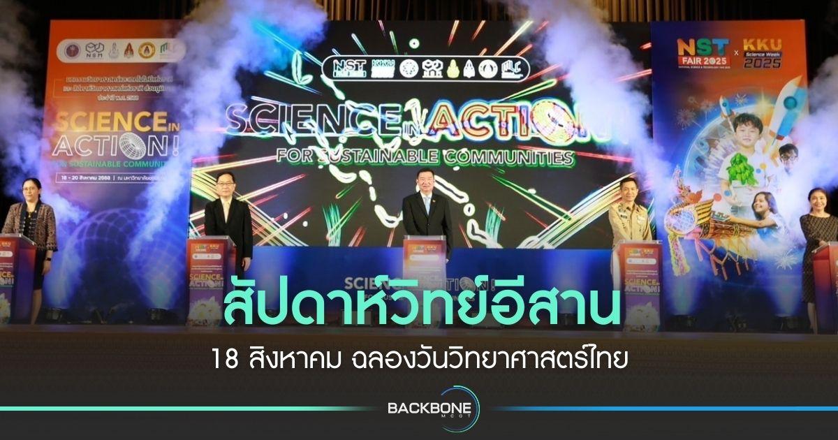 สัปดาห์วิทย์อีสาน 18 สิงหาคม ฉลองวันวิทยาศาสตร์ไทย