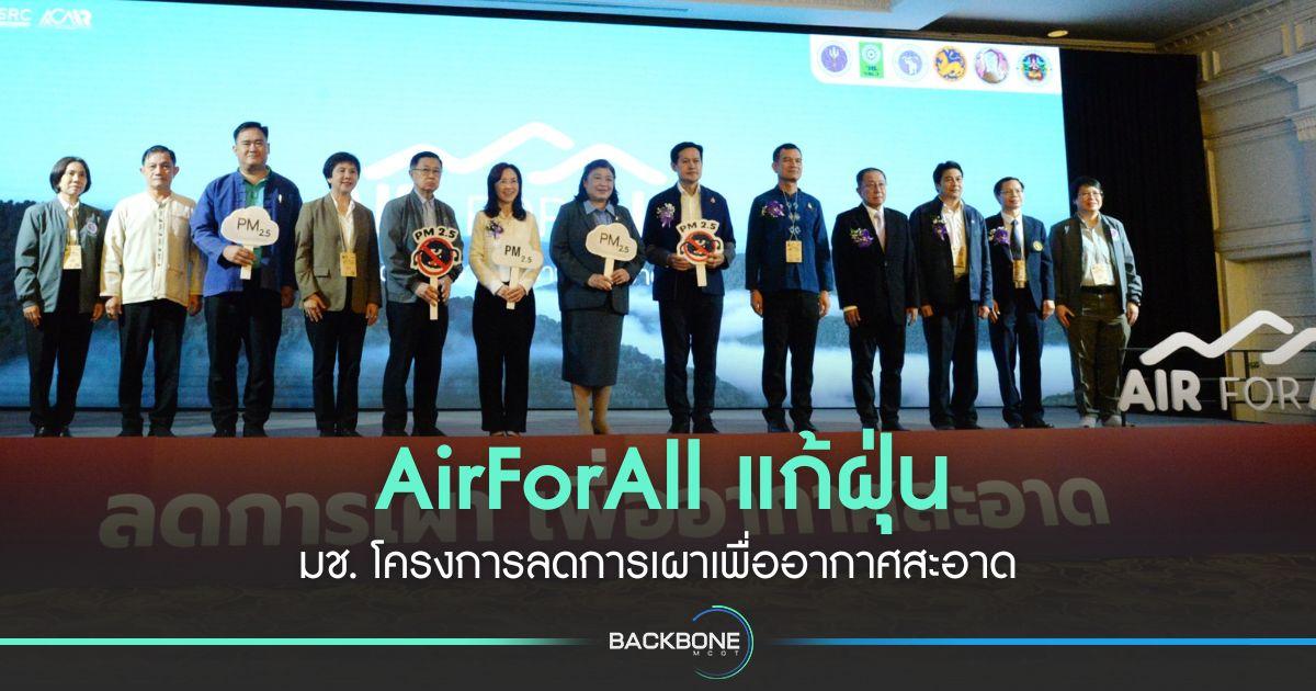 AirForAll แก้ฝุ่น มช. เปิดโครงการ ลดการเผาเพื่ออากาศสะอาด