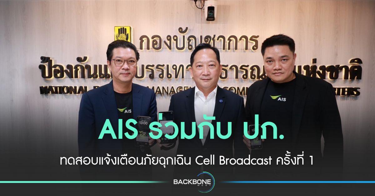 AIS - ปภ. ทดสอบแจ้งเตือนภัยฉุกเฉิน Cell Broadcast ครั้งที่ 1