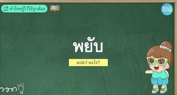 พยับ แปลว่าอะไร? | คำไทยรู้ไว้ใช้ถูกต้อง