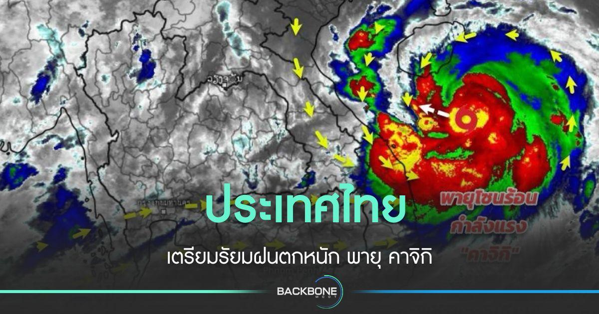 กรมอุตุฯ คาด ไทยเตรียมรับ คาจิกิ มาแล้ว ฝนตกหนักมาก