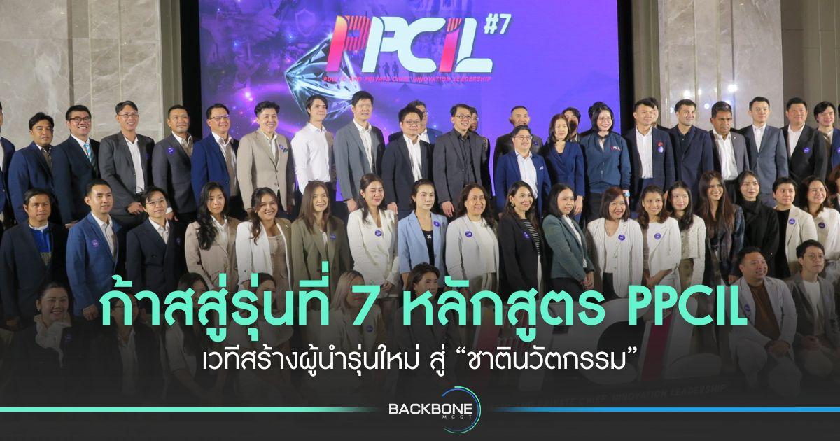 ก้าสสู่รุ่นที่ 7 หลักสูตร PPCIL เวทีสร้างผู้นำรุ่นใหม่ สู่ “ชาตินวัตกรรม”