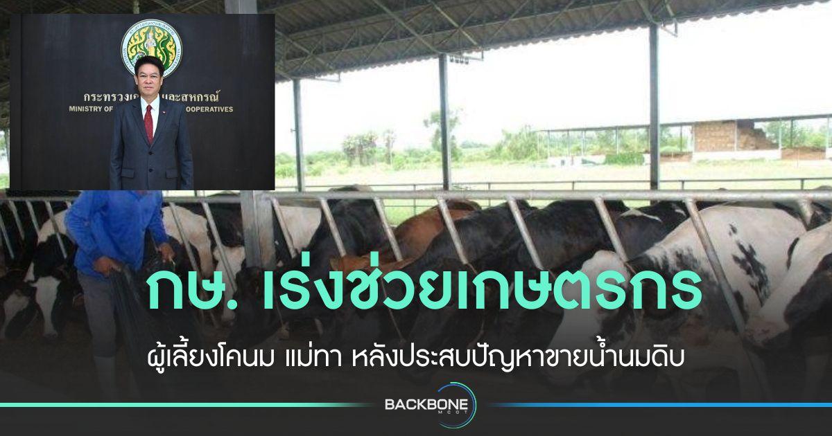 กษ. เร่งช่วยเหลือเกษตรกรโคนม แม่ทา