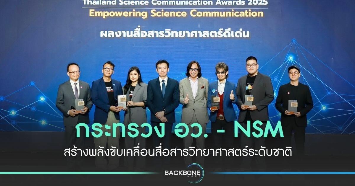 กระทรวง อว. - NSM สร้างพลังขับเคลื่อนสื่อสารวิทยาศาสตร์ระดับชาติ