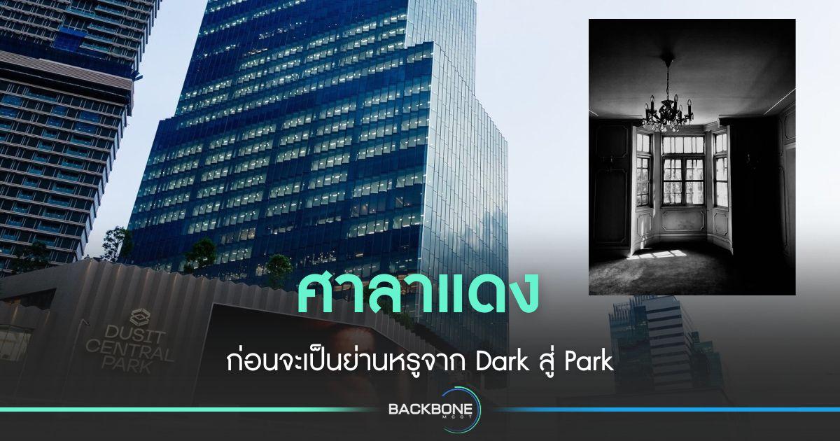 เรื่องเล่าศาลาแดงก่อนเป็น Dusit Central Park