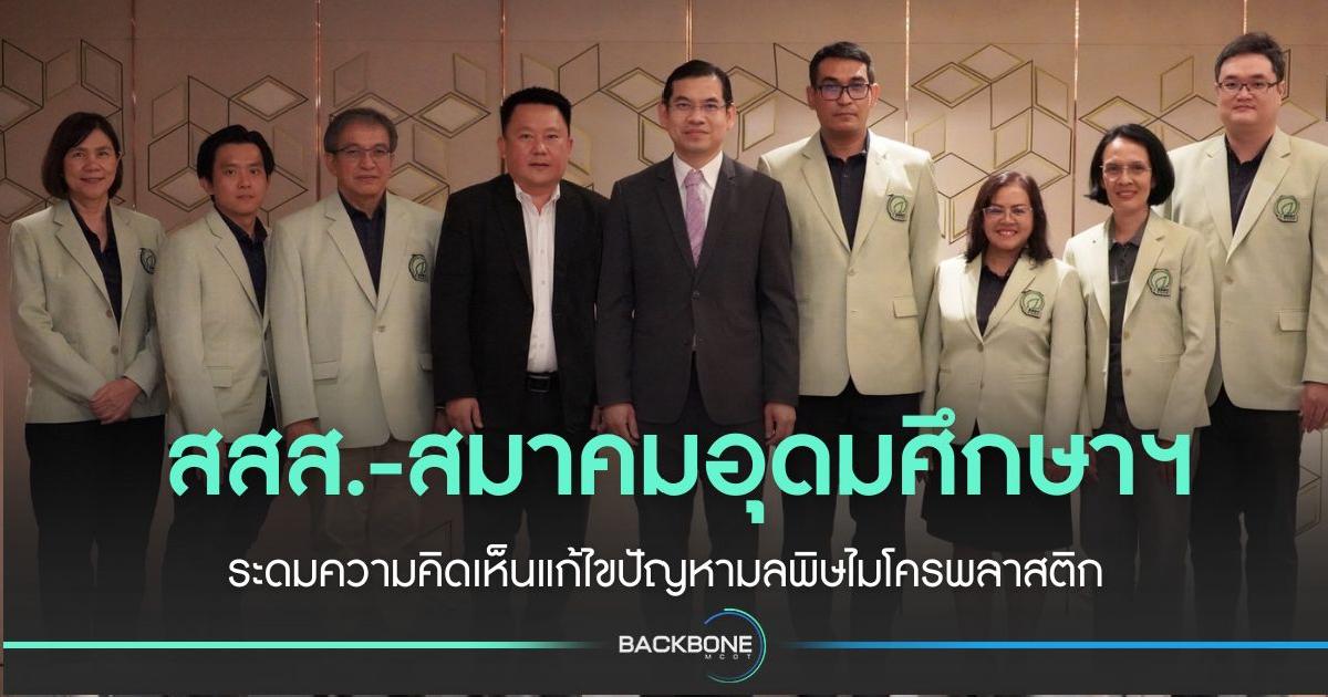 สสส.-สมาคมสถาบันอุดมศึกษาฯ ร่วมแก้ไขปัญหามลพิษ