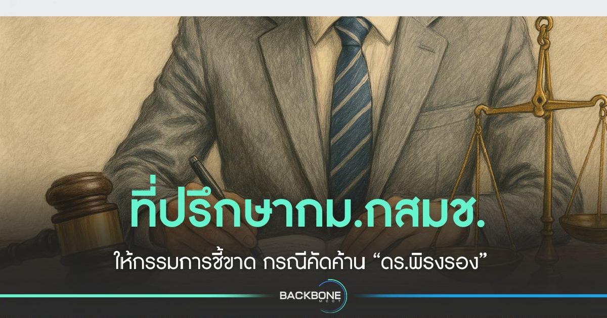 อนุกม. กสทช. เสนอคำปรึกษา ให้ “กรรมการเป็นผู้ชี้ขาด”