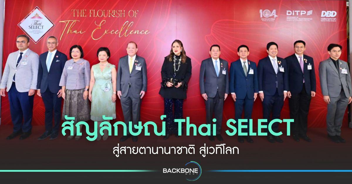 สัญลักษณ์ Thai SELECT สู่สายตานานาชาติ สู่เวทีโลก
