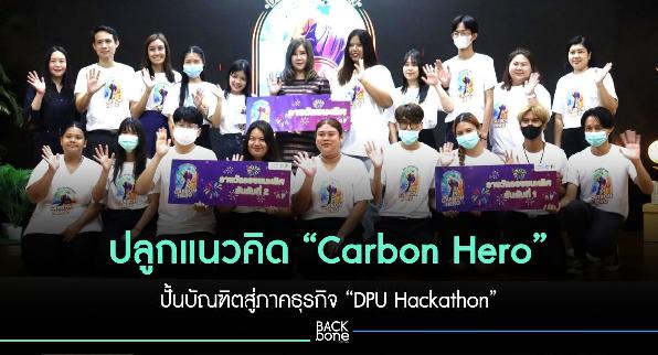 ปลูกแนวคิด “Carbon Hero” ปั้นบัณฑิตสู่ภาคธุรกิจ “DPU Hackathon”