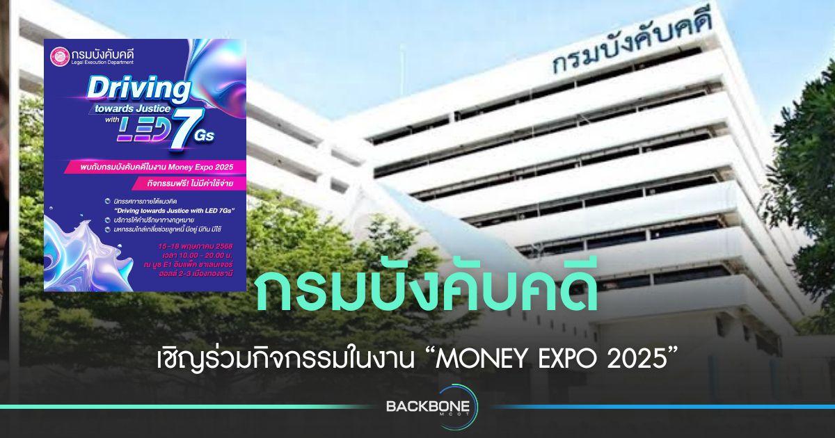 กรมบังคับคดี เชิญร่วมกิจกรรม งาน MONEY EXPO 2025