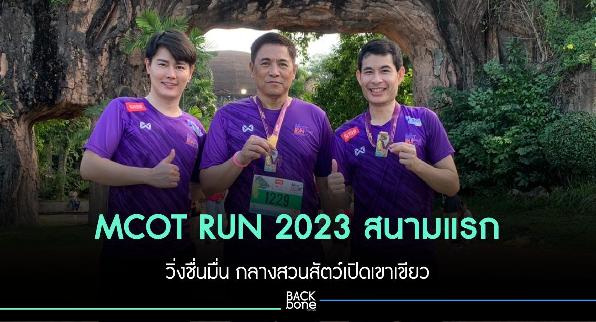 MCOT RUN 2023 สนามแรก วิ่งชื่นมื่น กลางสวนสัตว์เปิดเขาเขียว