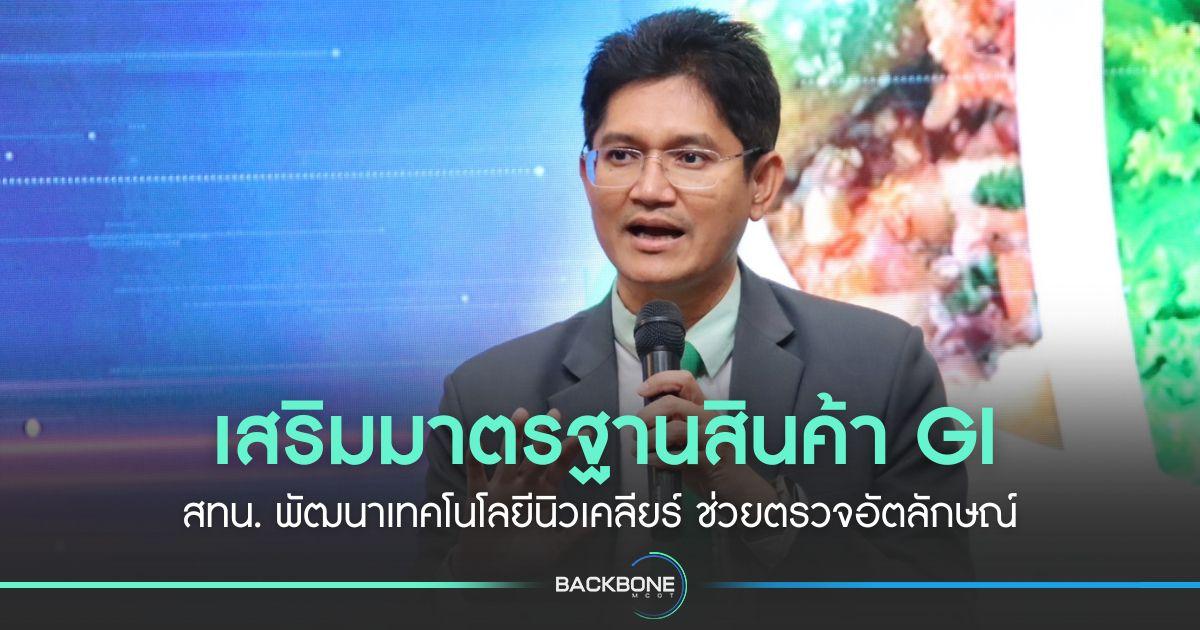 เสริมมาตรฐานสินค้า GI สทน. พัฒนาเทคโนโลยีนิวเคลียร์ ช่วยตรวจอัตลักษณ์