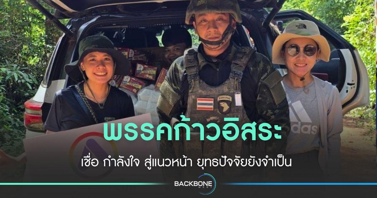 พรรคก้าวอิสระเชื่อ กำลังใจ สู่แนวหน้า ยุทธปัจจัยยังจำเป็น