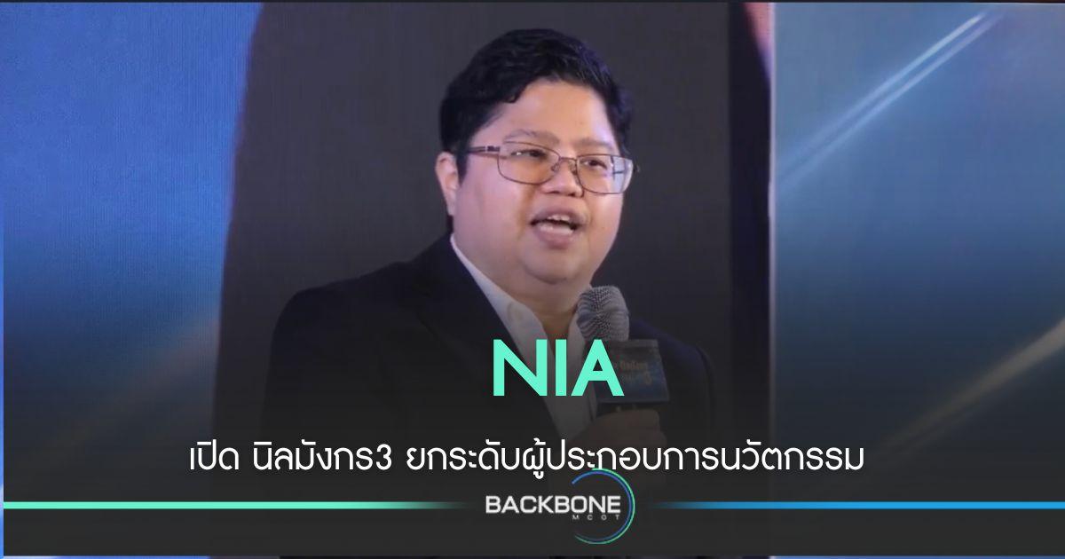 เอ็นไอเอ เปิด นิลมังกร 3 ยกระดับผู้ประกอบการ