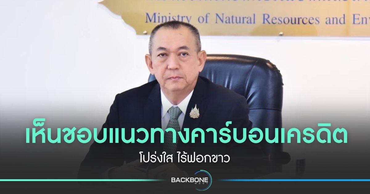 ครม. เห็นชอบแนวทางคาร์บอนเครดิต ดันไทยสู่ผู้นำระดับนานาชาติ โปร่งใส ไร้การฟอกเขียว
