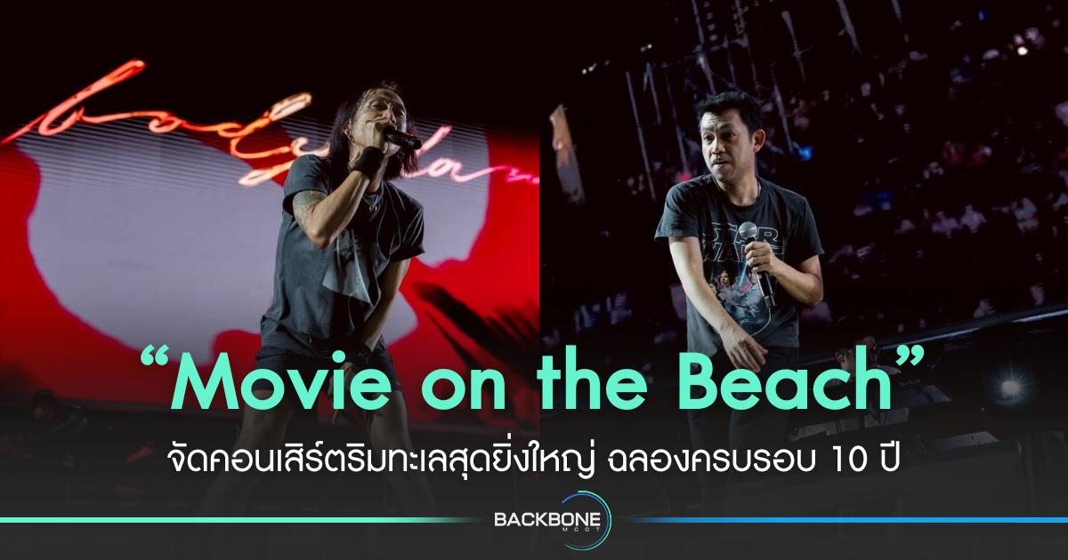 ชะอำเดือดรับซัมเมอร์! “Movie on the Beach ครั้งที่ 10” สุดยิ่งใหญ่