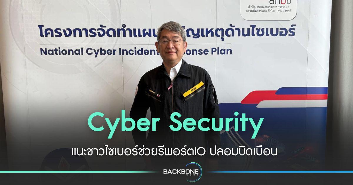 นักวิเคราะห์ ภัยไซเบอร์ วอนประชาชนช่วยรายงาน IO ให้ร้าย