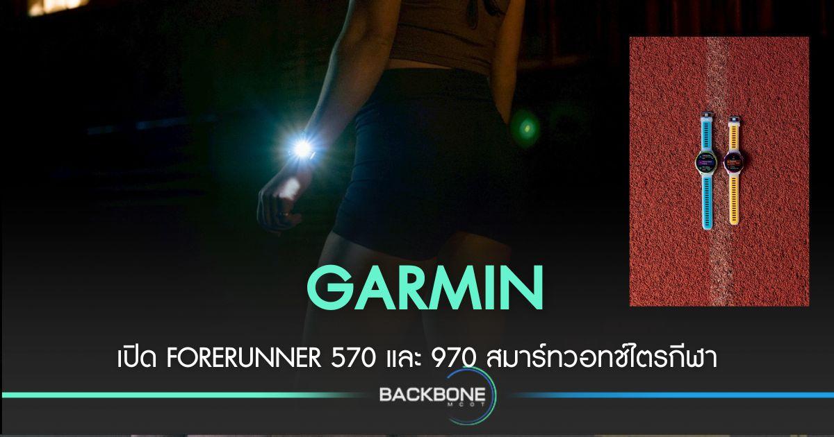 GARMIN เปิดสมาร์ทวอทช์สำหรับนักวิ่งและไตรกีฬา