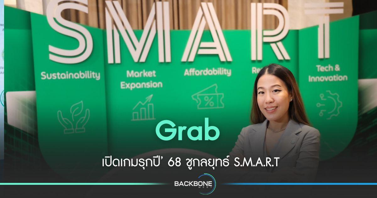 แกร็บ เปิดเกมรุกปี’ 68 ชูกลยุทธ์ S.M.A.R.T